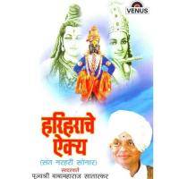 Hariharache Aikya - B Pujyashri Babamaharaj Satarkar Song Download Mp3