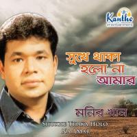 Ekbar Jonmo Ekbare Mrittu Monir Khan Song Download Mp3