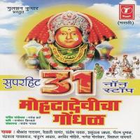 Mohtyachi Ho Mohta Devi, Aai Gn Mohtadevi, Javas Pahila Pahila...Mohtayachcha Aai Mohtadevi, Jogwa Vada Gn Vaishali Samant,Shrikant Narayan,Shakuntala Jadhav,Arvind Mohite,Nagesh Marvekar,Chandra Bhushan,Gautam Dhumaal Song Download Mp3