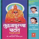 Aali Bhawani Devi Sandhya Kelkar Song Download Mp3