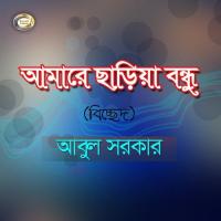 Shishu Chilamre Bondhu Abul Sarkar Song Download Mp3