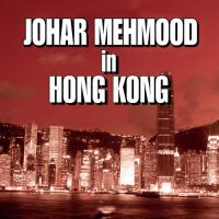 Nathaniya Hale To Bada Maza (Johar Mehmood In Hong Kong  Soundtrack Version) Shamshad Begum Song Download Mp3