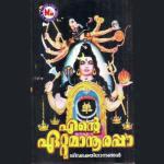 Ettumaanoorappaa Anu V. Sudev,Corus Song Download Mp3