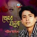 Premer Manush Shorif Uddin Song Download Mp3