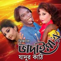 Bhadaimer Jadur Kathi Joher Ali Song Download Mp3