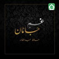 Aey Rab E Zuljalal Tu Sab Hafiz Abdul Qadir Song Download Mp3