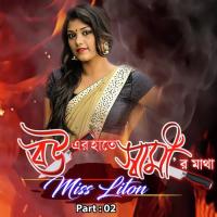 Bouer Hate Shamir Matha, Pt. 02 Miss Liton Song Download Mp3