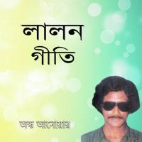 Din Thakite Diner Sadon Ondho Anowar Song Download Mp3