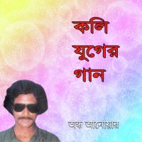 Ami Biye Korbo Na Ondho Anowar Song Download Mp3