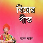 Shari Kinite Kinite Suruj Baul Song Download Mp3