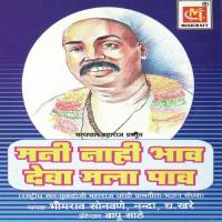 Mani Nahi Bhav Deva Mala Pav (Part 1) Bhimrao Sonavne Song Download Mp3