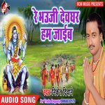 Re Bhauji Dewghar Jaib Niket Deewana Song Download Mp3