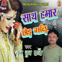 Sath Hamaar Chord Gayilu Chun Chun Raja Song Download Mp3