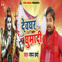 Devghar Ghumadi Raman Varma Song Download Mp3