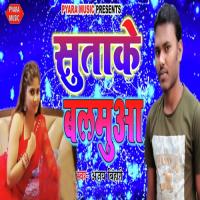 Suta Ke Balamuya Ajay Bihari Song Download Mp3