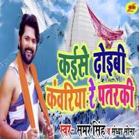 Kaise Dhoibi Kanwariya Re Patarki Samar Singh,Sandhya Sona Song Download Mp3