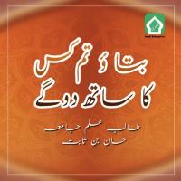 Batao Tum Kis Ka Sath Doge Students Of Jamia Hassan Bin Sabit Song Download Mp3