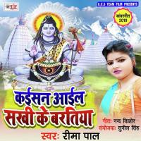 Kaisan Aail Sakhi Gaura Ke Bartiya Rima Pal Song Download Mp3