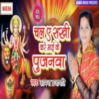 Chal Ae Sakhi Kare Mayi Ke Pujanwa Kamna Prajapati Song Download Mp3