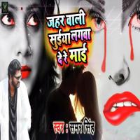 Jahar Wali Suiya Lagwa De Re Mayi Samar Singh Song Download Mp3