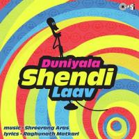 Duniyela Shendi Lav Shrikant Narayan,Sujata Patwa Song Download Mp3