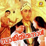 Omanathinkal Kidavo (Female Version) S. Janaki Song Download Mp3