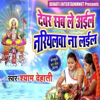 Dewar Sab Le Aail Nariyalwa Na Layil Shyam Dehati Song Download Mp3