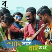 Shyam Onge Rai Ongo Anondo Lohori Song Download Mp3