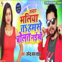 Humar Maliya Ta Humse Bolta Naikhe Upendra Lal Yadav Song Download Mp3