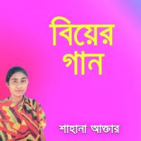 Jor Palonke Bichaiya Sahana Akter Song Download Mp3