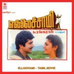 Ye Sami Ellaisami Malaysia Vasudevan,K.S. Chithra Song Download Mp3