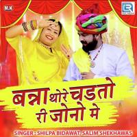 Banna Thore Chadtori Jono Me Salim Shekhawas,Shilpa Bidawat Song Download Mp3