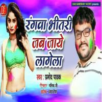 Rangwa Bhitari Jab Jaaye Laagela Pramod Pathak Song Download Mp3