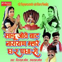 Sadu Jove Baat Narayan Mhare Ghr Padharo Piru Bhopa,Rooparam Bhopa Song Download Mp3