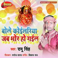 Bole Koilariya Jab Bhor Ho Gail (Bhojpuri Bhakti Song) Shankar Sawariya Song Download Mp3