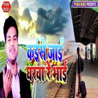 Kaise Jai Ghatwa Re Bhai Munna Sharma Song Download Mp3