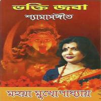 Je Bhabe Rakh Ma Mahua Mukhopadhyay Song Download Mp3