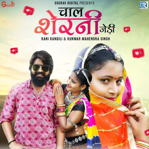 Chaal Sheni Jedi Kunwar Mahendra Singh,Rani Rangili Song Download Mp3