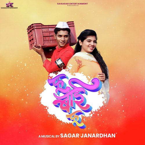 Fu Bai Fu Sagar Janardhan,Keval Walanj,Sonali Sonawane Song Download Mp3