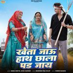 Kheta Jaau Hath Chala Pad Jaay Bablu Ankiya,Sonu Kanwar Song Download Mp3