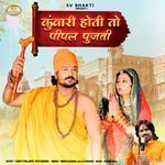 Kunwari Hoti To Pipal Pujti Dinesh Dewasi,Lajju Chouhan Song Download Mp3