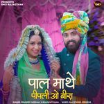 Pal Mathe Pipli O Beera Pradeep Vaishnav,Bhagwati Rana Song Download Mp3