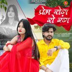 Prem Rog Ro Rang Jyoti Sen,Bablu Ankiya Song Download Mp3