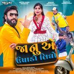 Janu Ae Upado Lidho DevPagli Song Download Mp3