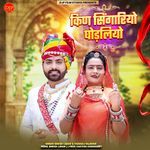 Kin Singariyo Ghodliyo Dinesh Lohar,Vaishali Rajkour Song Download Mp3