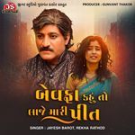 Bewafa Kahu To Laje Mari Prit Jayesh Barot,Rekha Rathod Song Download Mp3